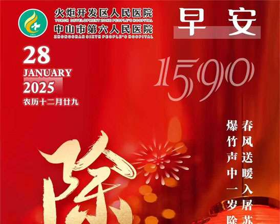 2025.01.28早安健康-除夕：爆竹聲中一歲除，春風(fēng)送暖入屠蘇