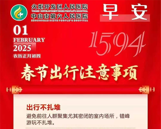 2025.02.01早安健康-春節(jié)出行注意事項(xiàng)