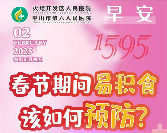 2025.02.02早安健康-春節(jié)期間易積食，該如何預(yù)防?
