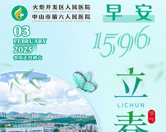 2025.02.03早安健康-立春：相逢終有時(shí)，惟愿春日不遲