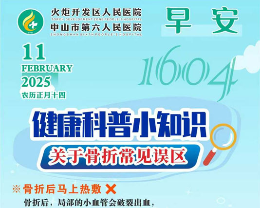 2025.02.11早安健康-健康科普小知識(shí)：關(guān)于骨折常見(jiàn)誤區(qū)