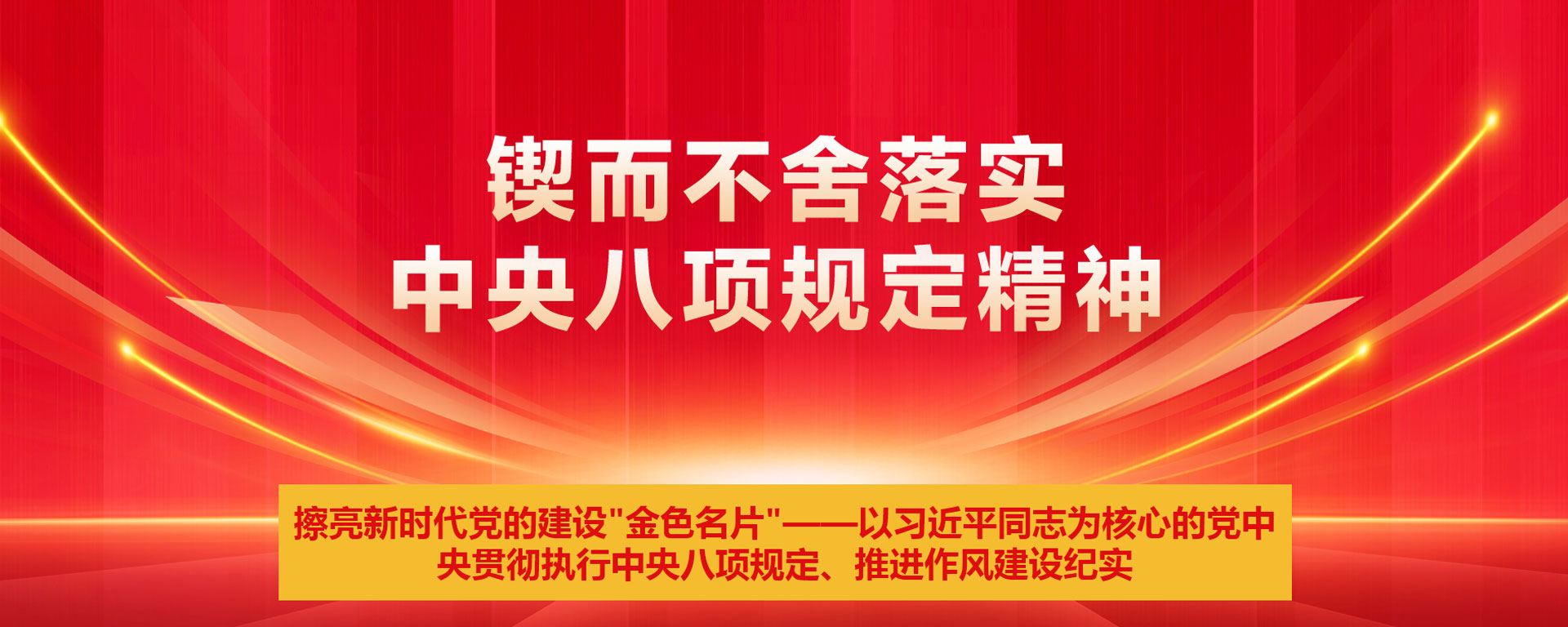 鍥而不舍落實(shí)