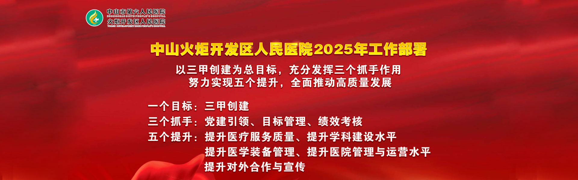 中山火炬開(kāi)發(fā)區(qū)人民醫(yī)院高質(zhì)量發(fā)展戰(zhàn)略